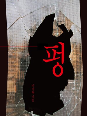 cover image of 펑